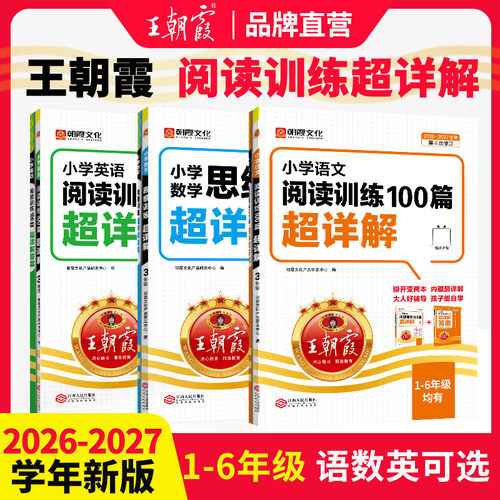王朝霞语文阅读训练100篇超详解