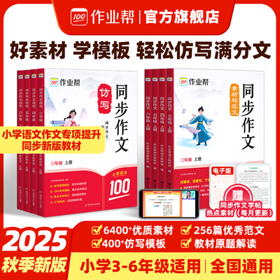 作业帮2025秋小学同步作文仿写语文看图写话训练小学生一二三四五六年级上下册人教版同步作文素材范文写作入门技巧作文金句大全