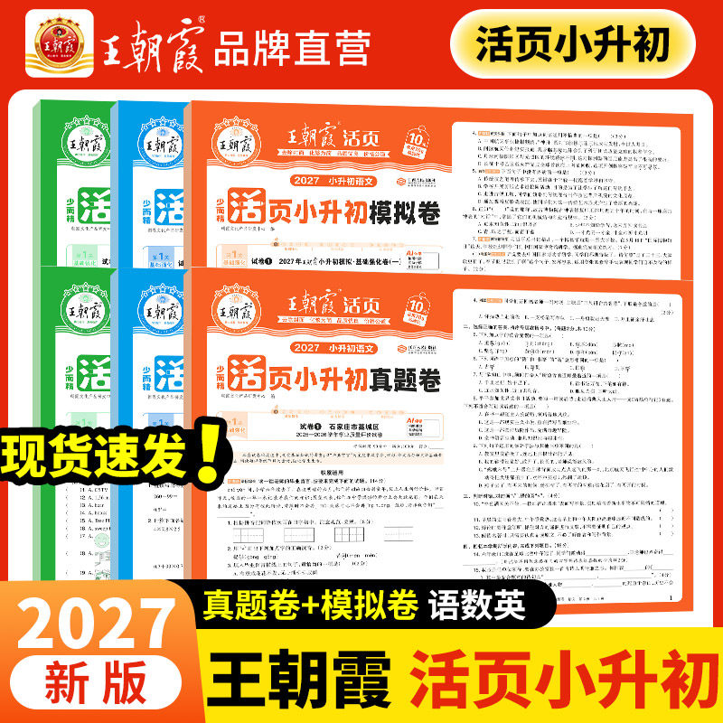 王朝霞2027小升初真题卷模拟卷活页语文数学英语考前突破刷重点校密卷套装六年级毕业总复习各地真题试卷综合能力验收小专项总复习