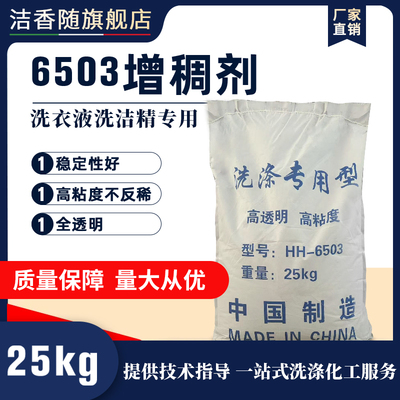 6503增稠粉洗衣液洗洁精原料 速溶全透明增稠剂AES伴侣增稠添加少