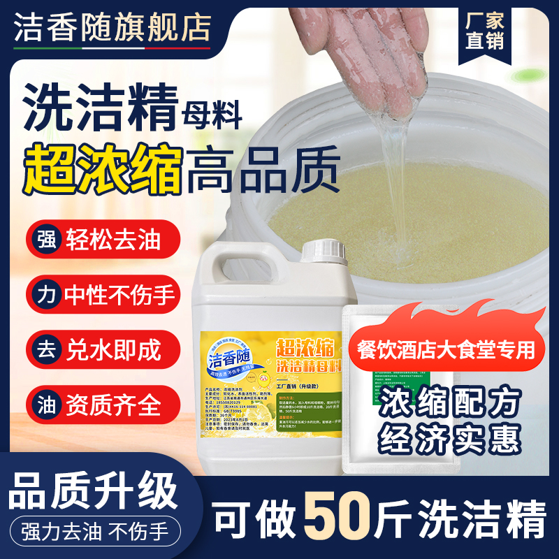 洁香随洗洁精母料兑水做50斤