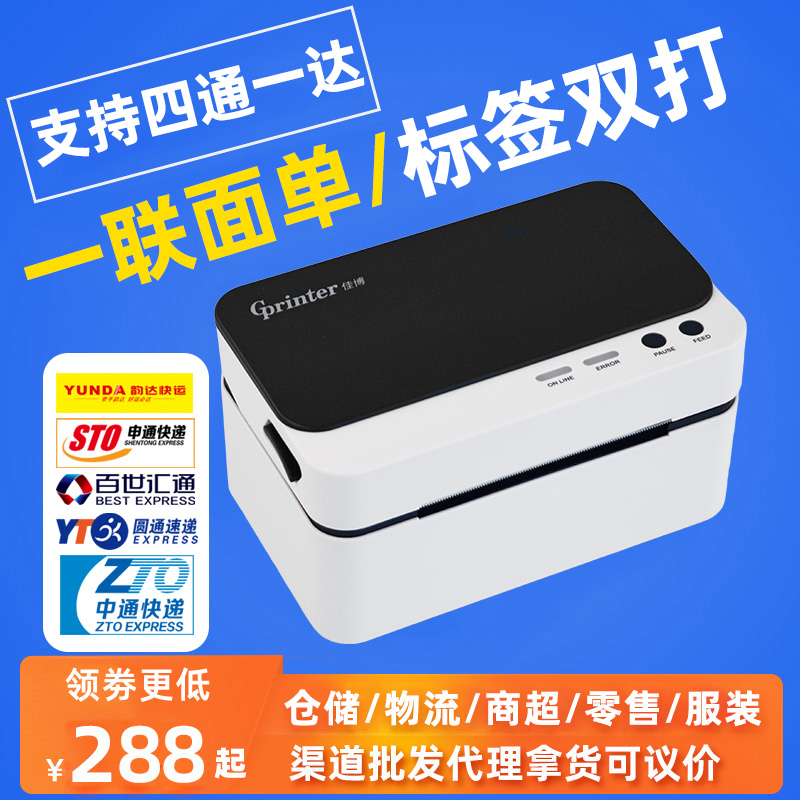 佳博9024D一联快递通用电子面单打印机热敏条码不干胶标签打印机