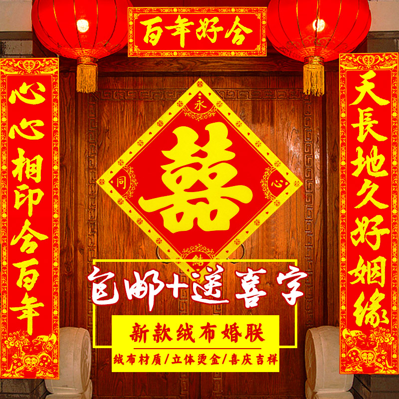 绒布结婚对联喜联男方女方大门婚联婚房装饰门联喜字门贴对子包邮