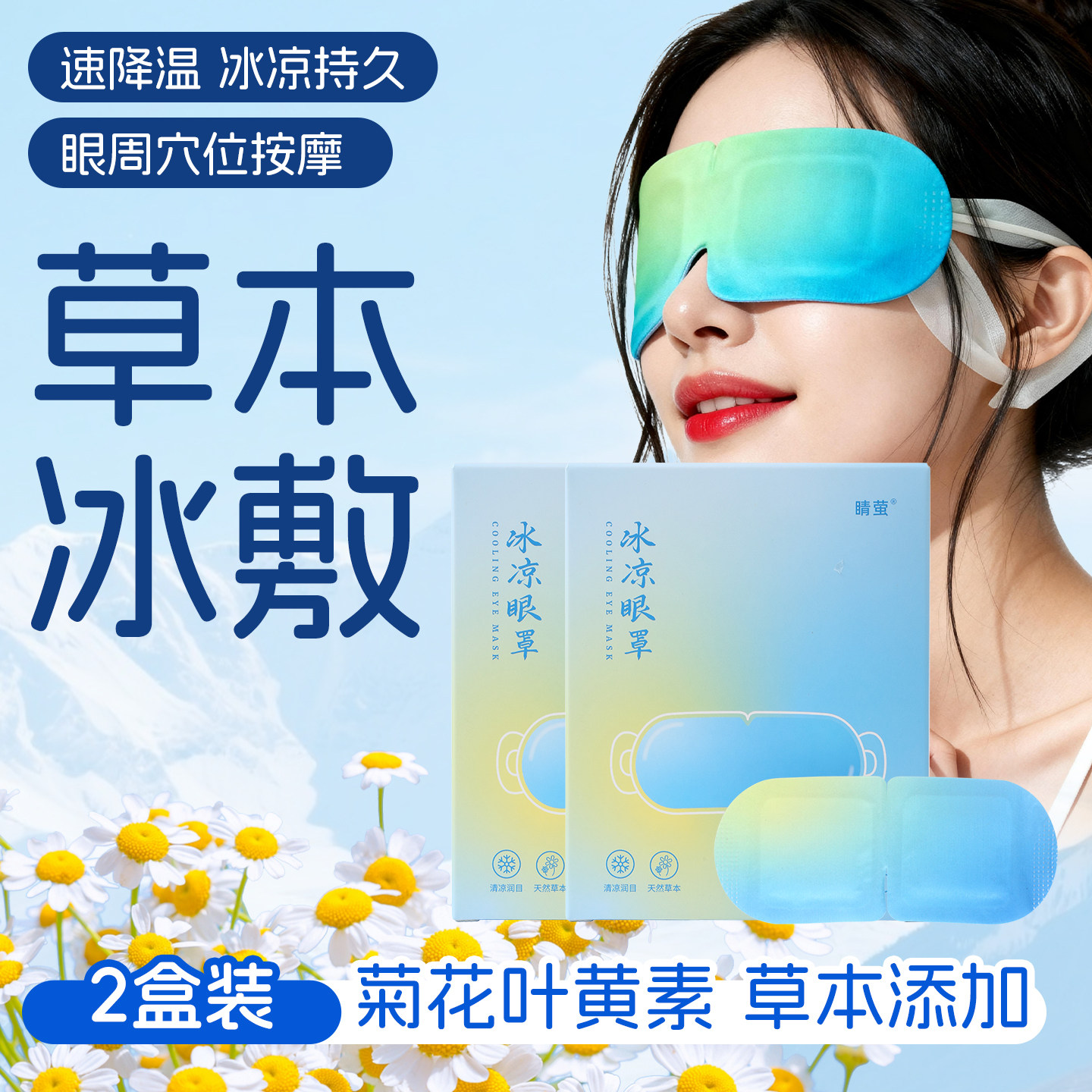 睛萤冰敷眼罩冷敷睡眠眼贴护眼缓眼睛消肿清凉解眼疲劳神器