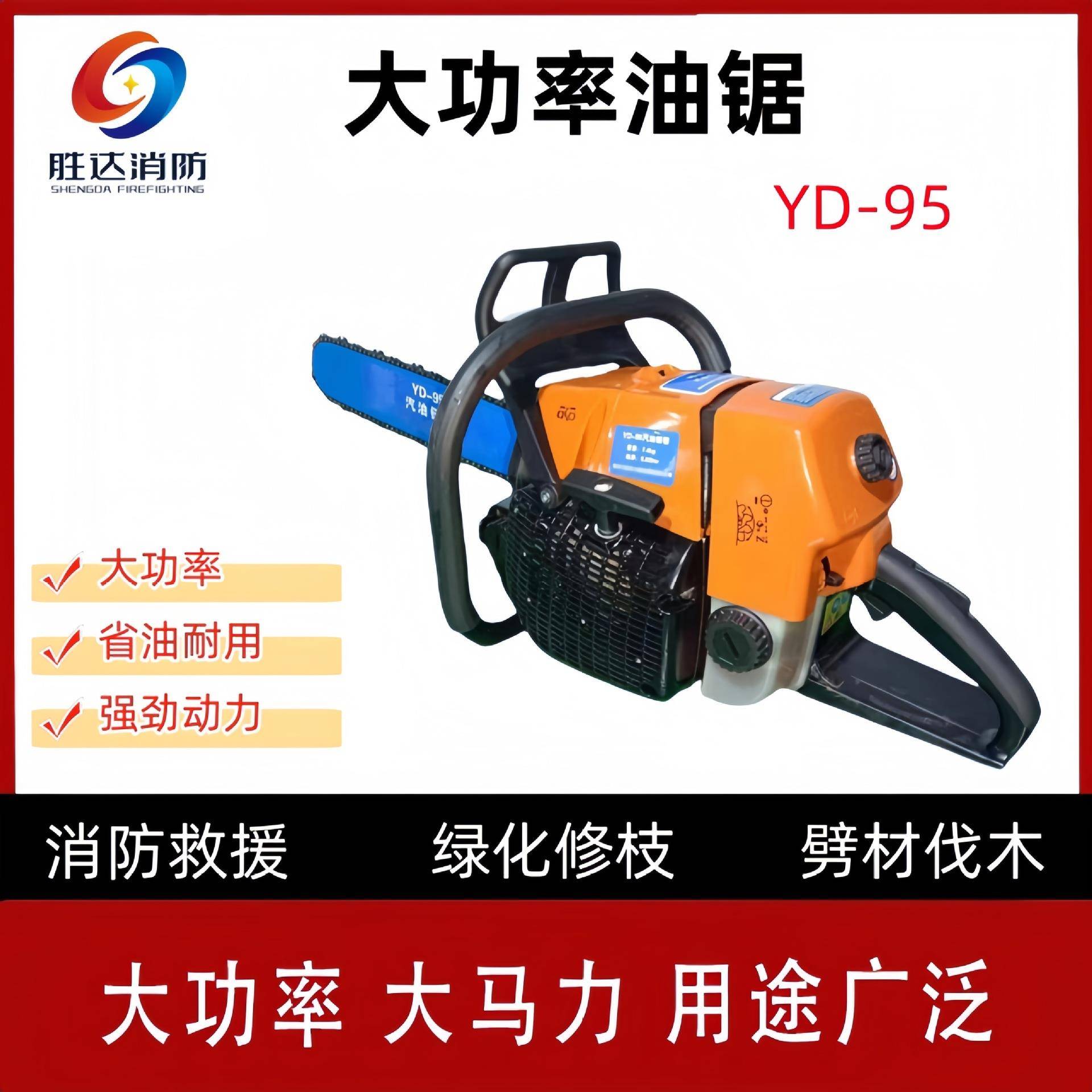伐木汽油锯摩托锯园林切割锯YD-95便携式大马力汽油链条锯