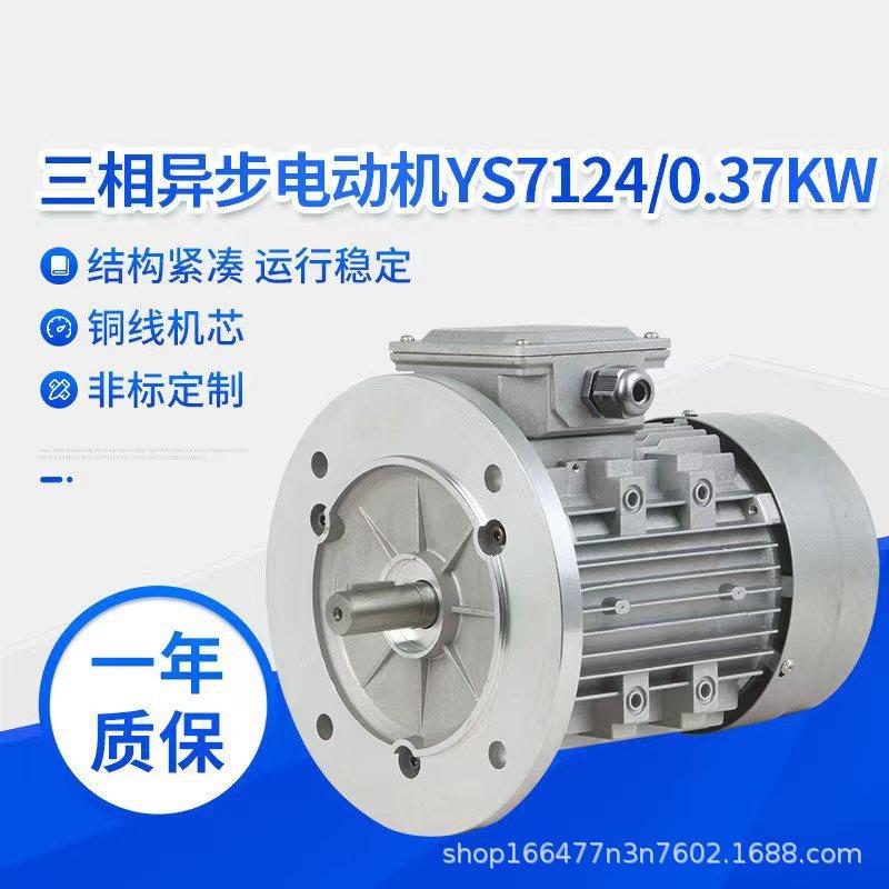 YS系列三相异步电动机YS7124/0.37KW铝壳电机380V小型交流电机