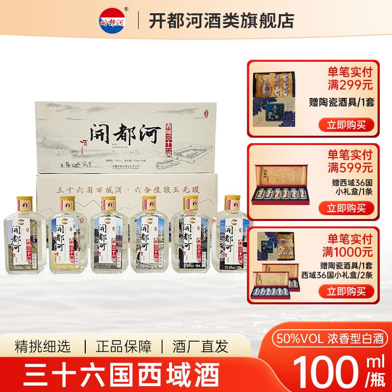 开都河西域三十六国10年浓香型白酒50度100ml*6瓶礼盒装送礼私藏