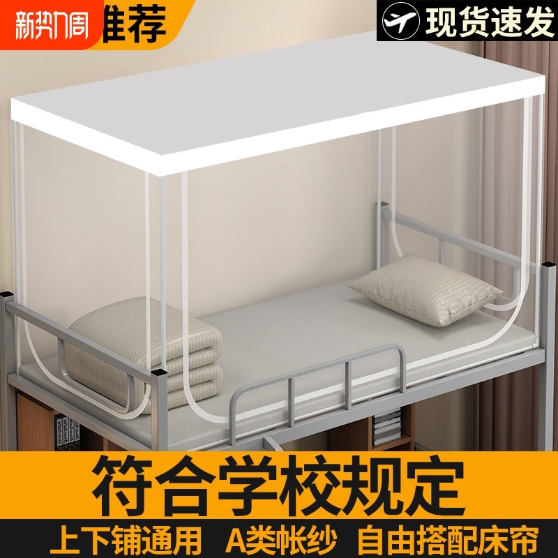 蚊帐学生宿舍专用上下床寝室单人床可伸缩90x190上铺下铺双层加密
