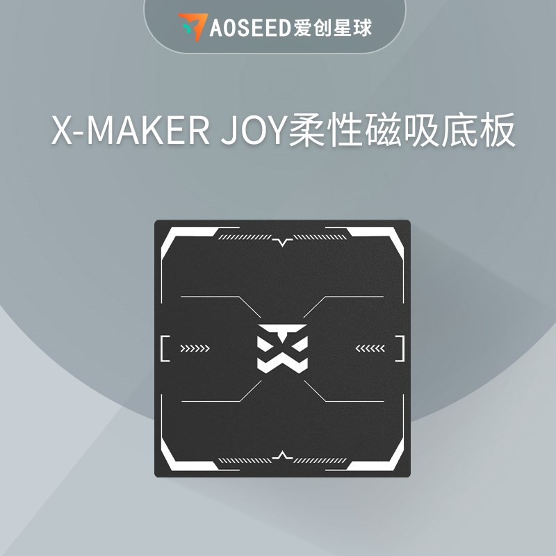 AOSEED儿童3d打印机配件 x-maker快拆喷头 磁吸柔性底板 x-maker