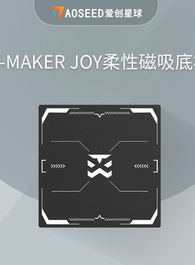 AOSEED儿童3d打印机配件 x-maker快拆喷头 磁吸柔性底板 x-maker