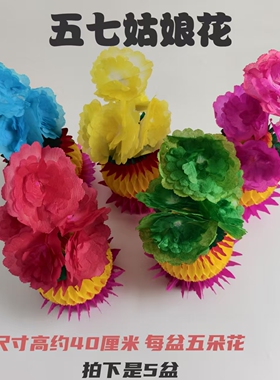 五七姑娘花祭祀用品祭品花盆花篮五七周年三七清明寒衣节