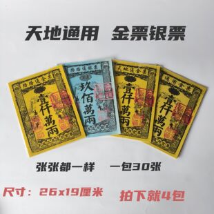 天地通用金票银票祭祀用品纸钱烧纸清明节中元节寒衣节春节