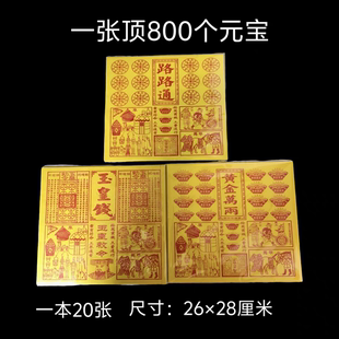 新品玉皇钱兵马粮草车夫通关送到清明节七月十五周年春节十月一