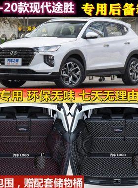 专用于15 18 19 20 21 22新款现代途胜/L后备箱垫全包围尾厢 改装
