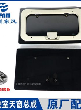 常州东风拖拉机554/654/704/804/904/1204/1504配件天窗总成 玻璃