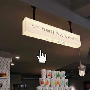 允许喝咖啡的人先富起来双面吊挂吧台收银台亚克力发光灯箱定制