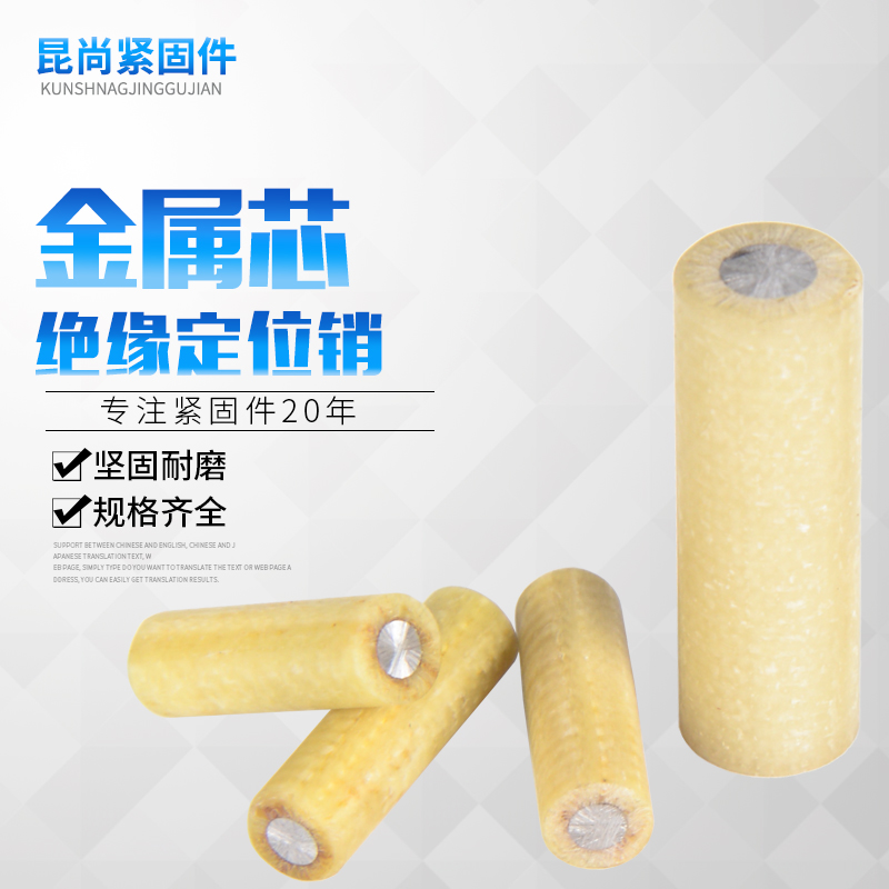 MSIP绝缘销钉绝缘销布类胶木金属芯C固定销定位销6/8/10/12现货