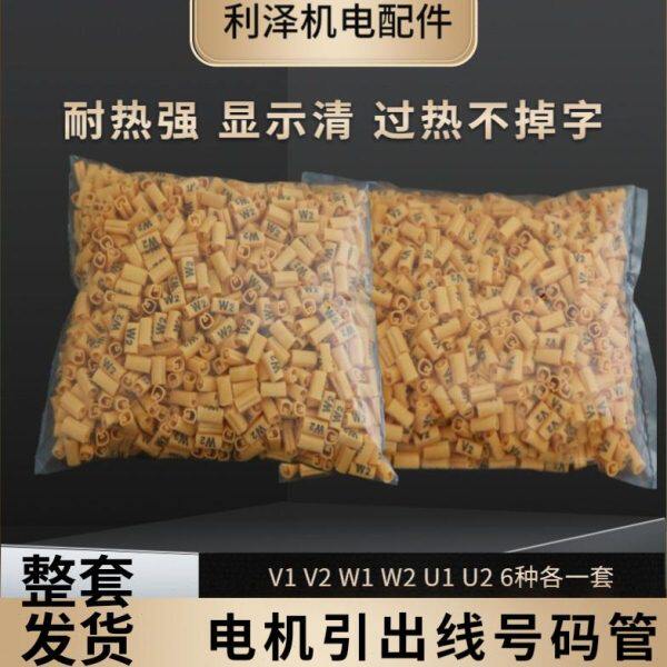 电动机专用号码管 电线标识套管8平方U1 V1 W1 U2 V2 W2包邮