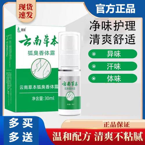 云南本草香体霜止汗露腋下异味狐臭舒缓呵护除味净味水男女通用
