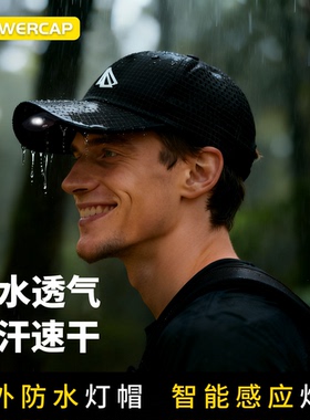 荷叶级防水帽灯一体照明感应钓鱼帽夜跑露营多功能头灯棒球帽男女