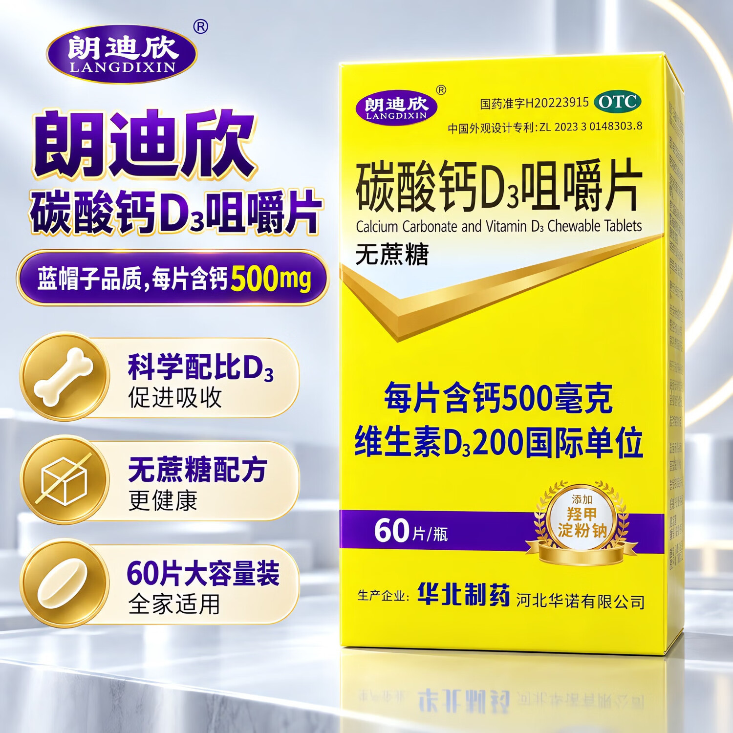 [朗迪欣]碳酸钙D3咀嚼片1.25g200IU*60片*1瓶/盒