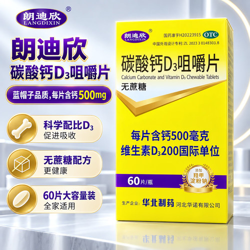 [朗迪欣]碳酸钙D3咀嚼片1.25g200IU*60片*1瓶/盒