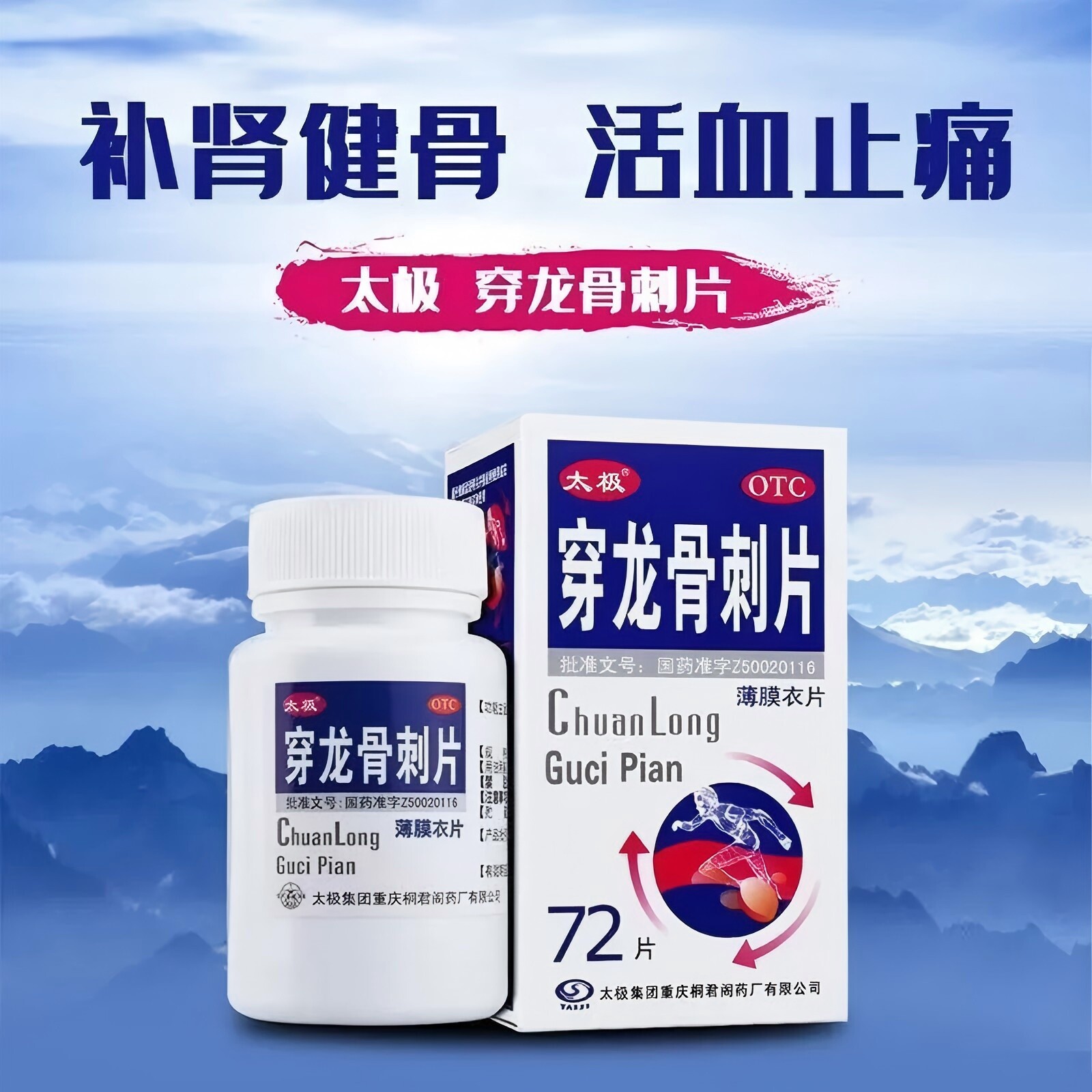 太极  穿龙骨刺片0.5g*72片/盒补肾健骨活血止痛关节疼痛