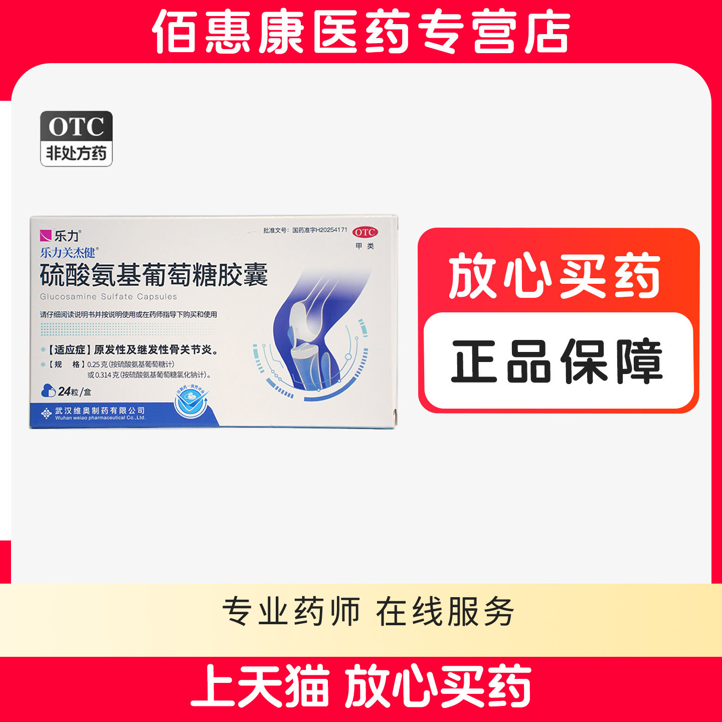 乐力 硫酸氨基葡萄糖胶囊 24粒/盒 疼痛风湿药关节炎