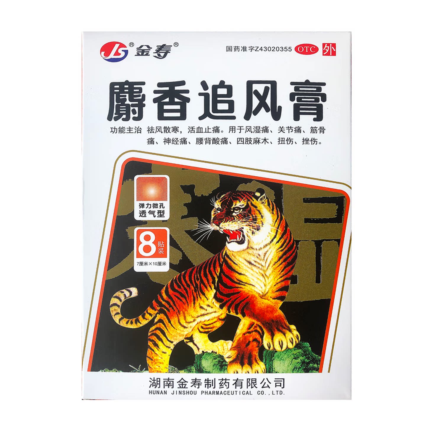 金寿 麝香追风膏7cm*10cm*8贴/盒活血止痛关节筋骨神经痛扭伤挫伤