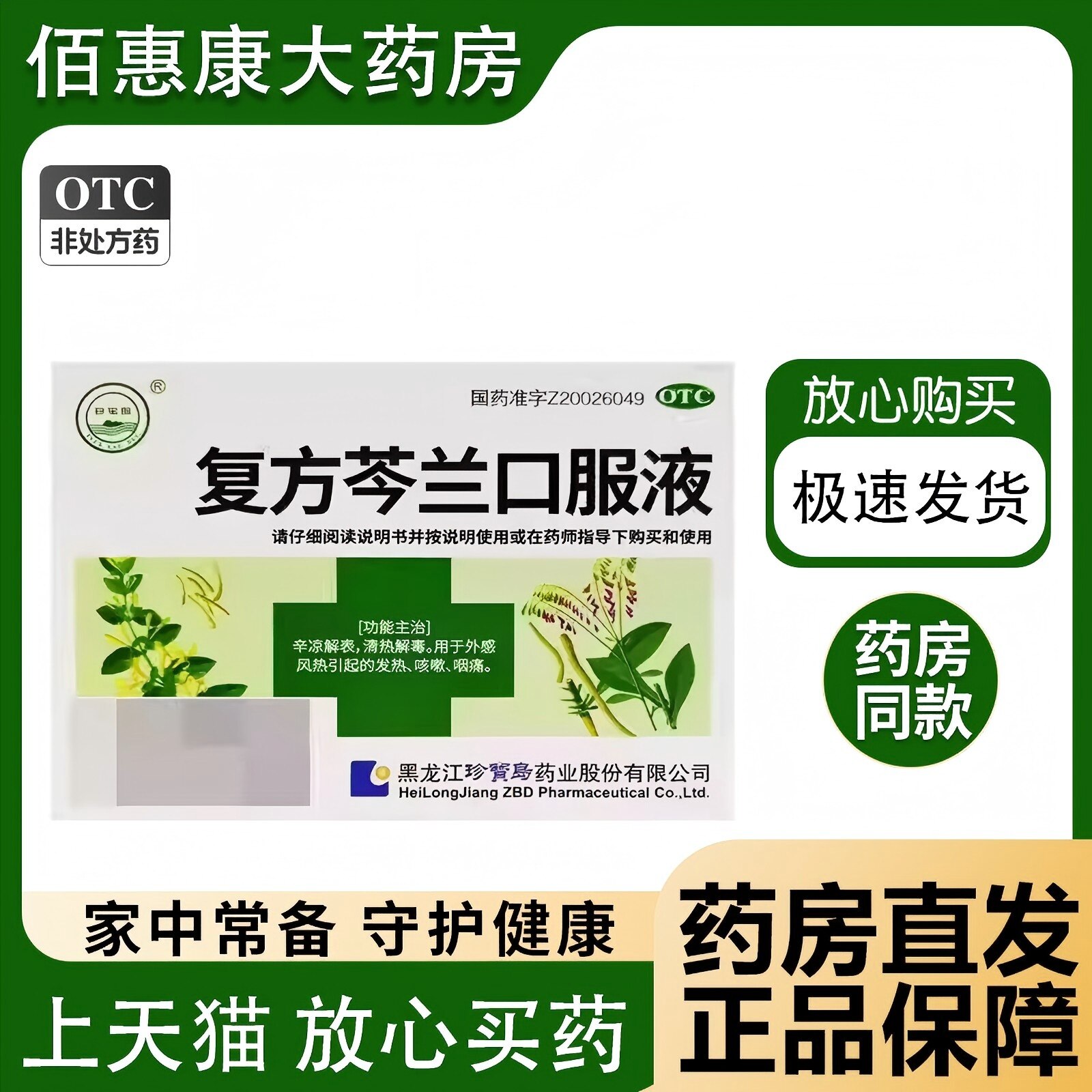 【珍宝岛ZHENBAODAO】复方芩兰口服液10ml*10支/盒