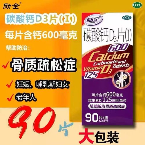【励全】碳酸钙D3片(I)1.5g125IU*90片*1瓶/盒