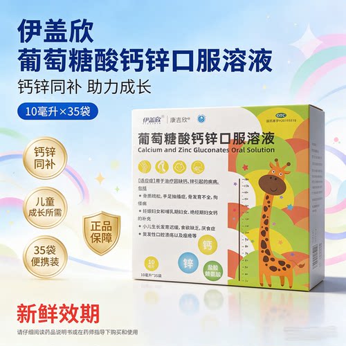伊盖欣康吉欣锌钙特葡萄糖酸钙锌口服溶液正品官方旗舰店10ml35支