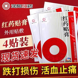 沈阳红药 红药贴膏 4贴 跌打损伤 活血止痛 筋骨瘀痛祛瘀生新膏贴