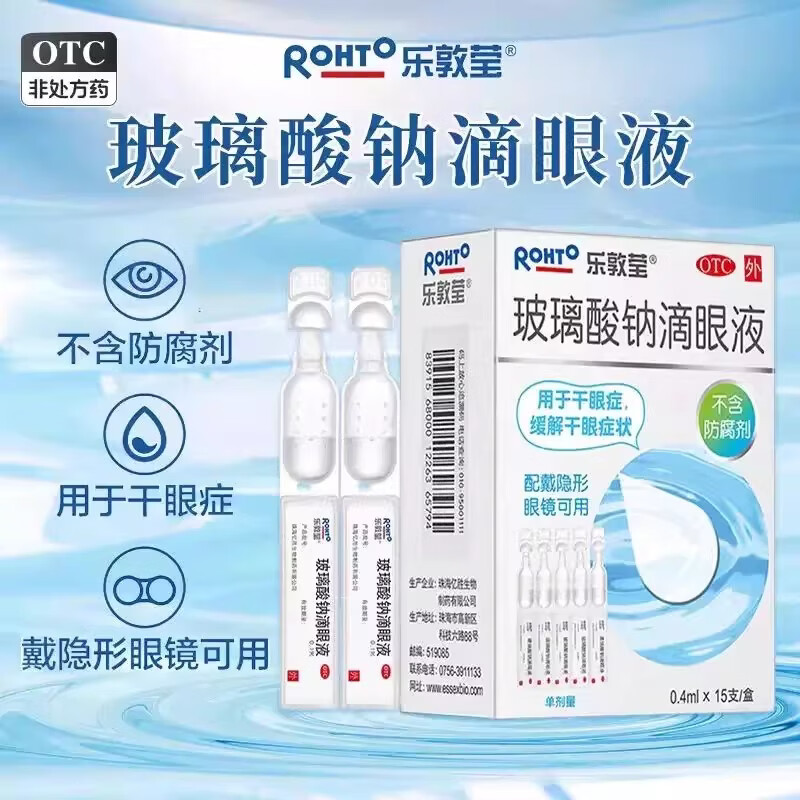 【乐敦莹】玻璃酸钠滴眼液0.1%*0.4ml*15支/盒