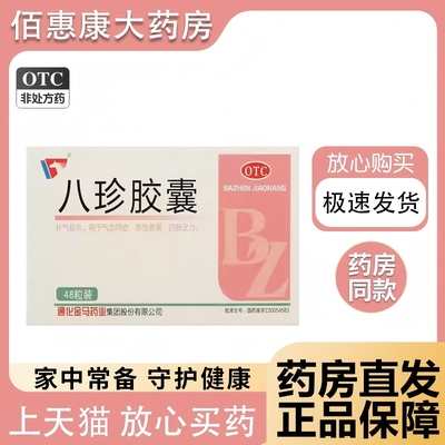 【金马】八珍胶囊0.4g*48粒/盒