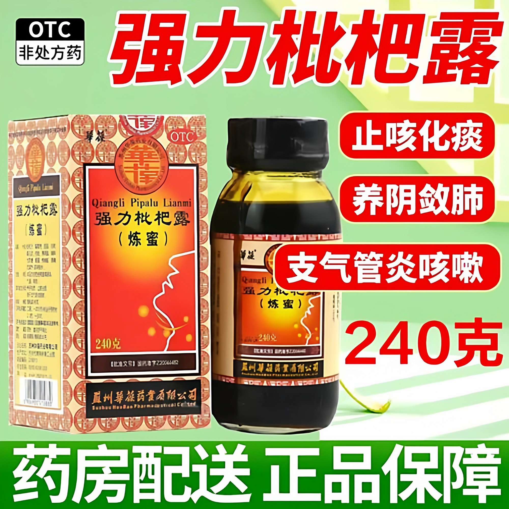 华葆 强力枇杷露(炼蜜) 240g 【有效期至26年3月】