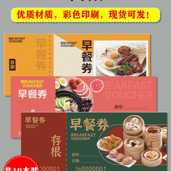 早餐券酒店自助早饭票据宾旅馆住宿食堂早点用餐凭证单优惠券定制,文具电教/文化用品/商务用品,其它印刷制品,淘宝优惠券,粉丝福利购,淘宝优惠卷