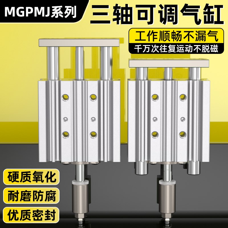 带导杆行程可调三轴三杆k气缸MGPMJ16/20/25/40X20-30-40-50-XC8
