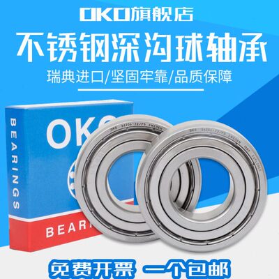 进口轴承瑞典OKO深沟球不锈钢S6306高速S6307电机ZZ 2Z静音P5耐磨