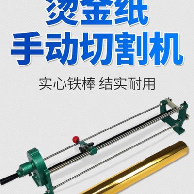 包邮振通手动电化铝切割机铝箔金纸分切机烫金纸裁切机色带分切机