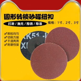 1寸2寸3寸转锁砂碟纽扣旋转砂布圆形砂纸打磨抛光片锁扣转聚磨光