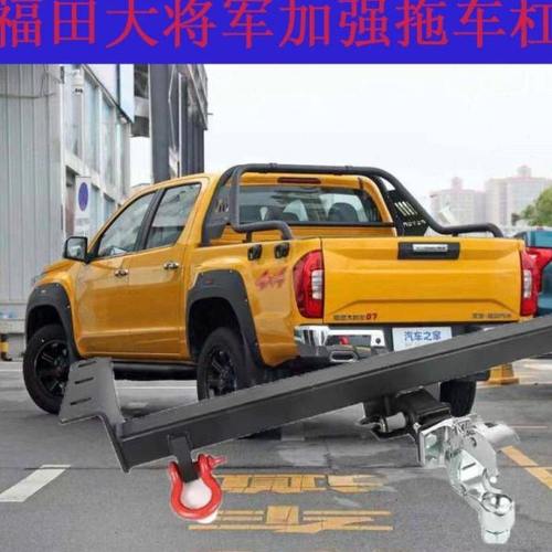 福田大将军g7g9f9拓陆者胜途驭途改装拖车杠后挂牵引钩拖车钩架勾