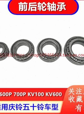 庆铃五十铃100P600P700PKV100KV600M100M600前轮轴承后轮轴承原厂