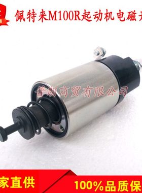 北京佩特来93R12V/M100R2010系列减速起动机电磁开关马达开关