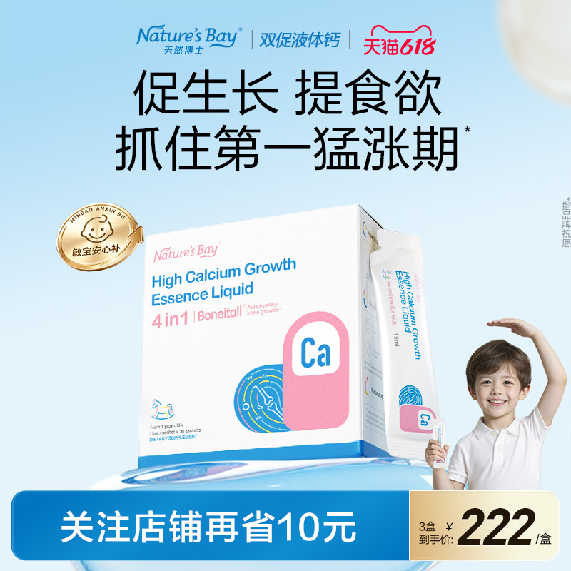 【百补专享】天然博士双促液体钙三代锌赖氨酸婴幼儿童挑食补钙