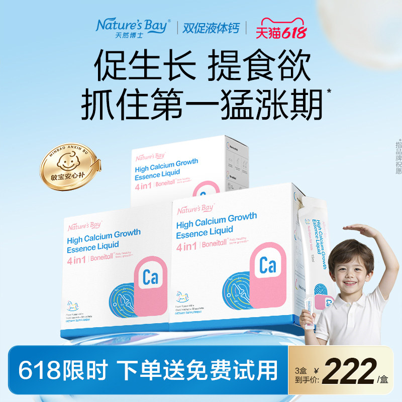 【宝宝补钙推荐】天然博士双促液体钙赖氨酸螯合锌婴幼儿童挑食