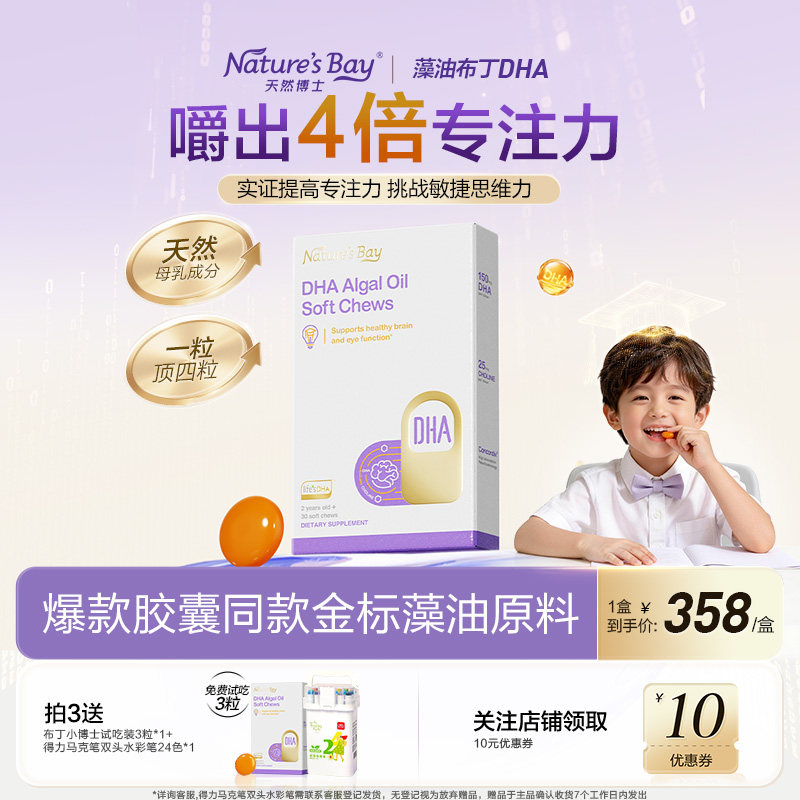 【挑战提升4倍专注力】天然博士布丁小博士金标dha藻油婴幼儿童
