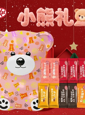 雀巢奇巧kitkat威化巧克力牛奶年货礼盒礼物小熊零食送女友情人节