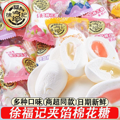 徐福记夹心棉花糖正品糖果小零食