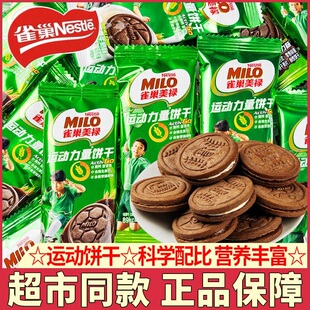 雀巢美禄milo运动力量曲奇夹心饼干孙颖莎高钙礼物小包装年货礼盒